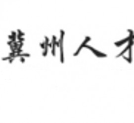 自贡关于冀州伴游雇用v伈2259737的信息