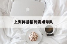 自贡上海伴游雇用雯姐带队(你雯姐繁体字)