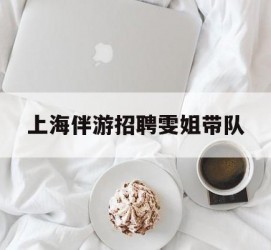 自贡上海伴游雇用雯姐带队(你雯姐繁体字)