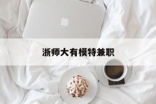 自贡浙师大有模特兼职(浙江艺术职业学院模特)