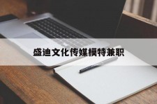 自贡盛迪文化传媒模特兼职的简单介绍