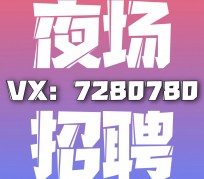 自贡商务伴游招聘 全国招聘私人高端伴游酒店纯出大蜜模特招聘一线二线可空降