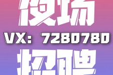 自贡商务伴游招聘 全国招聘私人高端伴游酒店纯出大蜜模特招聘一线二线可空降