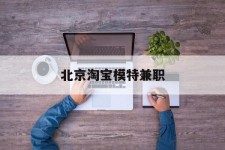 自贡淘宝模特兼职(上海淘宝模特兼职雇用)