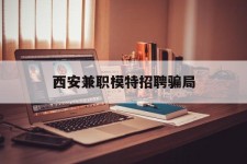 自贡西安兼职模特雇用圈套(西安的雇用模特是实的吗)