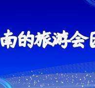 自贡中国旅游团伴游是什么(结伴旅游叫什么)