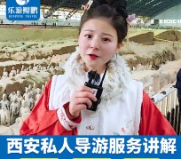 自贡北京商务伴游 “网约导游”走红西安 去年近8万人下单体验西安深度游