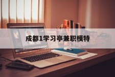 自贡成都1进修亭兼职模特(成都青少年模特培训学校)
