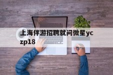 自贡上海伴游雇用就问微星yczp18(上海夜场雇用)