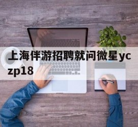 自贡上海伴游雇用就问微星yczp18(上海夜场雇用)