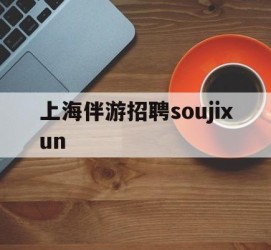 自贡上海伴游雇用soujixun(上海伴游雇用月入20)