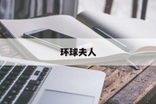 自贡全球夫人(全球夫人大赛)