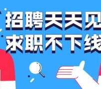 自贡北京伴游招聘 全国一二线城市招聘伴游[年薪百万]快单今日/寻人
