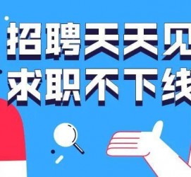 自贡北京伴游招聘 全国一二线城市招聘伴游[年薪百万]快单今日/寻人