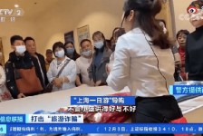 自贡上海私人伴游 看·法｜100元游上海？！“旅社”涉嫌诈骗被一窝端