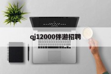 自贡包罗qj12000伴游雇用的词条