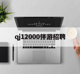 自贡包罗qj12000伴游雇用的词条