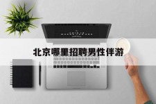 自贡哪里雇用男性伴游(北京陪游女雇用最新信息)