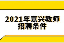自贡嘉兴伴游雇用预约(嘉兴景区雇用)