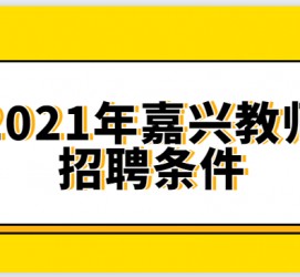 自贡嘉兴伴游雇用预约(嘉兴景区雇用)