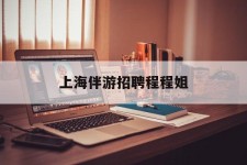 自贡上海伴游雇用程程姐的简单介绍
