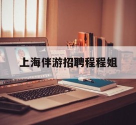 自贡上海伴游雇用程程姐的简单介绍