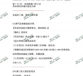 自贡澳门商务伴游雇用信息(澳门商务伴游雇用信息最新)