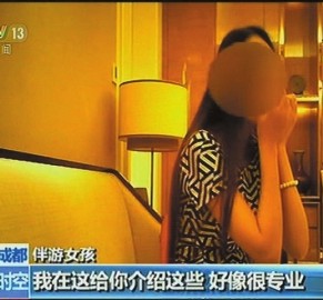 自贡北京伴游 央视曝“伴游”内幕：服务费标价数千到上万