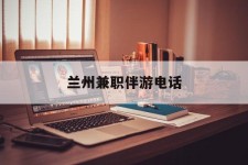 自贡兰州兼职伴游德律风(兰州结伴旅游微信群)