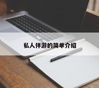 自贡私人伴游 私人陪旅游app哪个最好