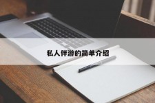 自贡私人伴游 私人陪旅游app哪个最好
