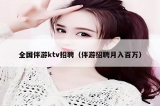自贡私人伴游招聘 全国伴游ktv招聘（伴游招聘月入百万）