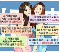 自贡北京伴游招聘 高薪招聘伴游背后另有隐情 原是需提供色情服务