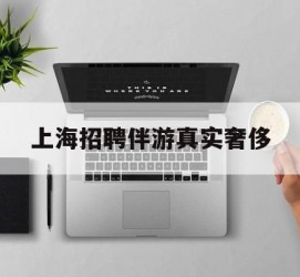 自贡上海雇用伴游实在豪侈(上海私家伴游雇用包吃住)