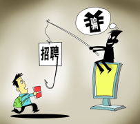 自贡北京伴游招聘 58同城等网站上的招聘陷阱：超五千人曾被骗，涉案近亿元