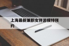 自贡上海最新兼职女伴游模特预约的简单介绍