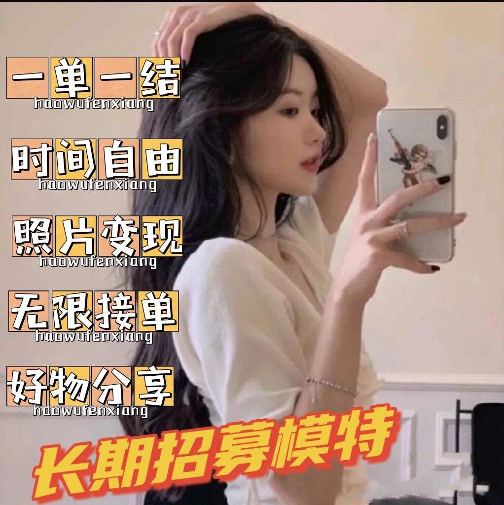 我是一名兼职网拍模特(我是一名兼职网拍模特英语)